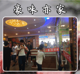 豪味亦家