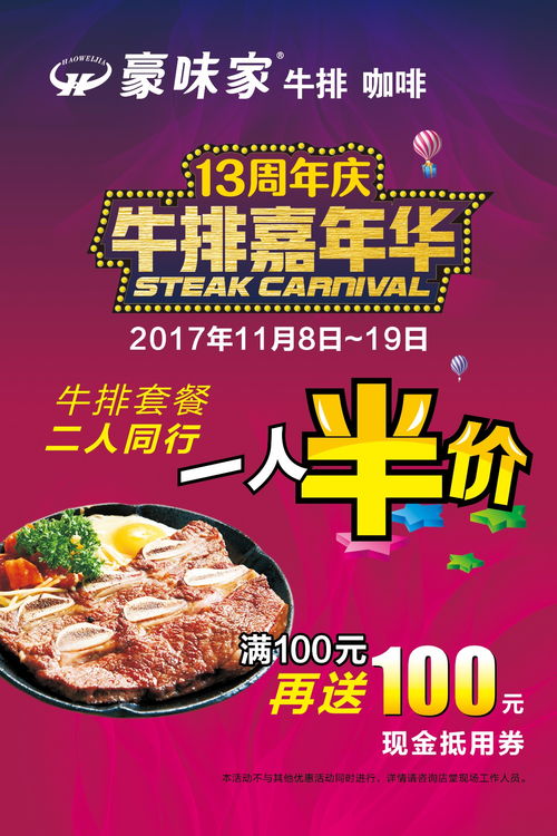 豪味家13周年庆牛排嘉年华 半价吃牛排,满100再送100