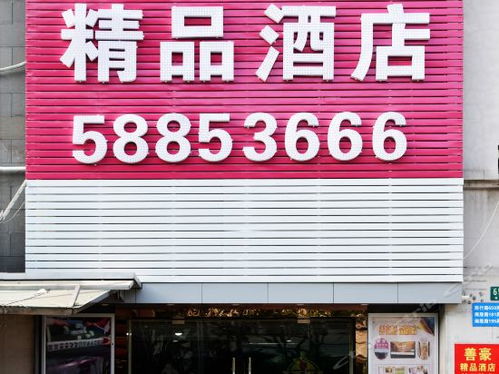 善豪精品酒店电话,善豪精品酒店地址,善豪精品酒店多少钱 360地图