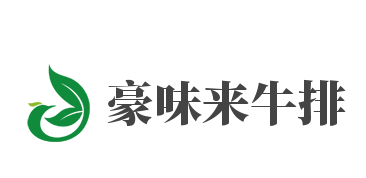 豪味来牛排