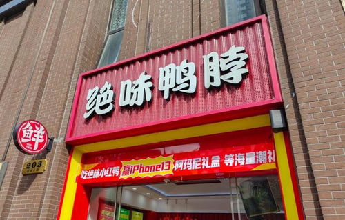 推动品牌多元化升级 绝味鸭脖致力于融入大众休闲生活