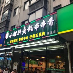 钢管厂老味小月君肝火锅串串香电话,地址,营业时间