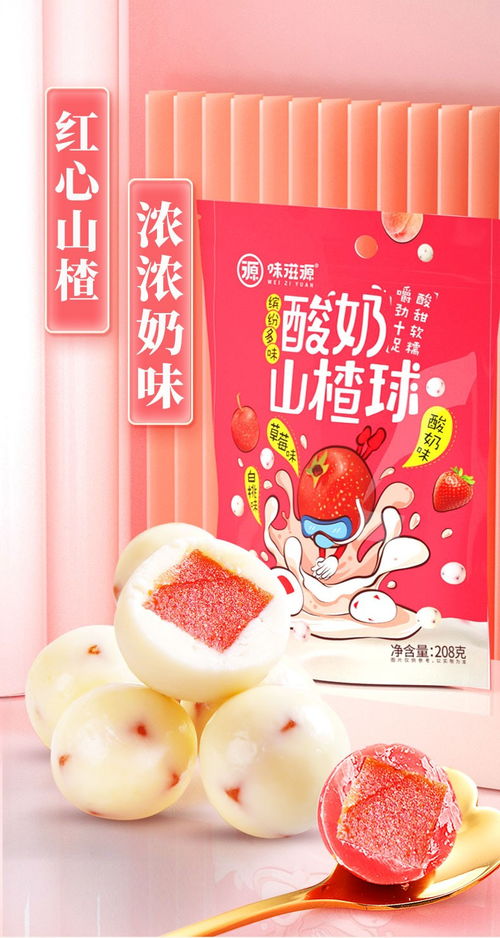 味滋源酸奶山楂球 当网红零食邂逅经典风味